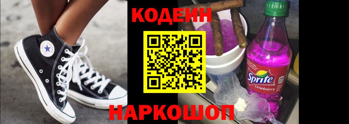 Codein напиток Lean (лин) Прокопьевск